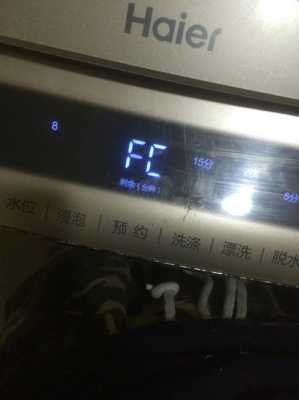 海尔洗衣机显示fc2怎么修（海尔洗衣机故障显示fc处理方法）