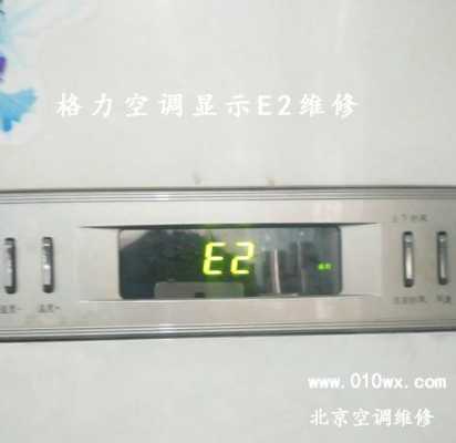 格力空调开启显示e2怎么办（格力空调显示e2是什么原因引起的）