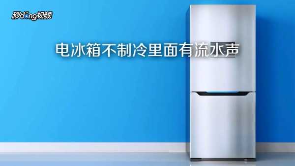 风冷冰箱怎么有流水声（风冷冰箱有滴水的声音是怎么回事?）
