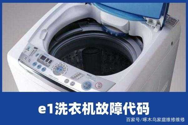 洗衣机出现e1是什么问题怎么解决（洗衣机出现e1怎么处理）