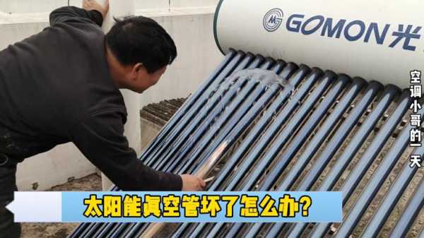 太阳能真空管漏气怎么造成的（太阳能真空管爆了怎么办）