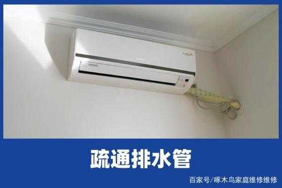 空调排水管怎么通（空调排水管在室内怎么接水方便）
