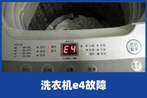 洗衣机出e4怎么维修费用（洗衣机报e4是什么问题）