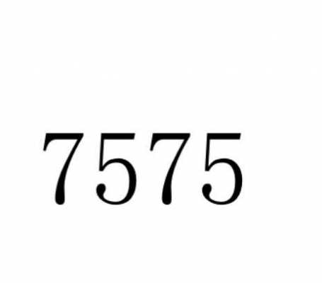 7575这几个数字怎么样（数字7575是什么意思）