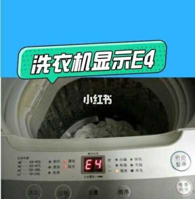洗衣机怎么停了显示E4（洗衣机显示e4是怎么回事）