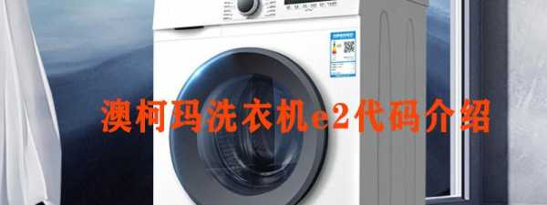 澳柯玛洗衣机e2是什么故障怎么维修（澳柯玛洗衣机e1是什么原因）