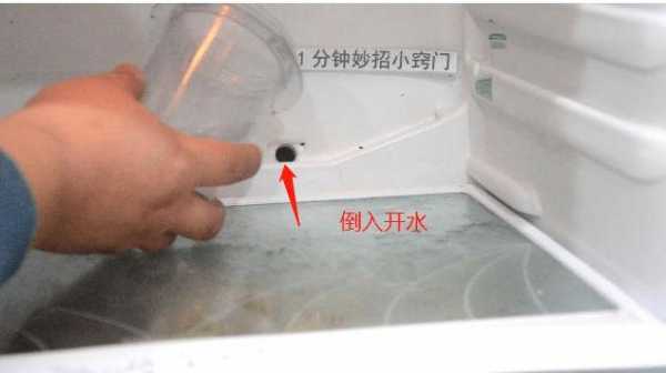 冰箱排水孔冰堵怎么办（冰箱排水孔堵了怎么解决）