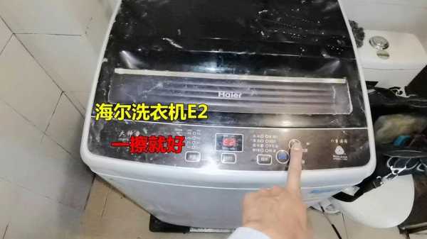 海尔洗衣机总显示E2怎么修（海尔洗衣机总显示e2怎么修理视频）